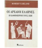 ΟΙ ΑΡΧΑΙΟΙ ΕΛΛΗΝΕΣ-Η ΚΑΘΗΜΕΡΙΝΗ ΤΟΥΣ ΖΩΗ